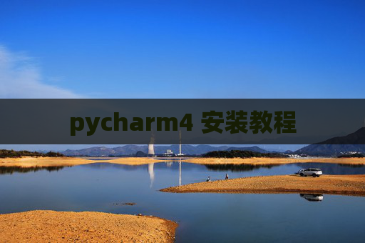 pycharm4 安装教程 pycharm4 安装教程